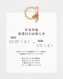 年末年始休業のお知らせ